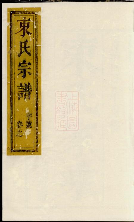 江都补经堂束氏族谱六卷