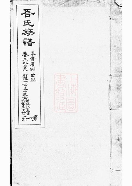 海盐海盐濮阳吾氏重修家乘七卷