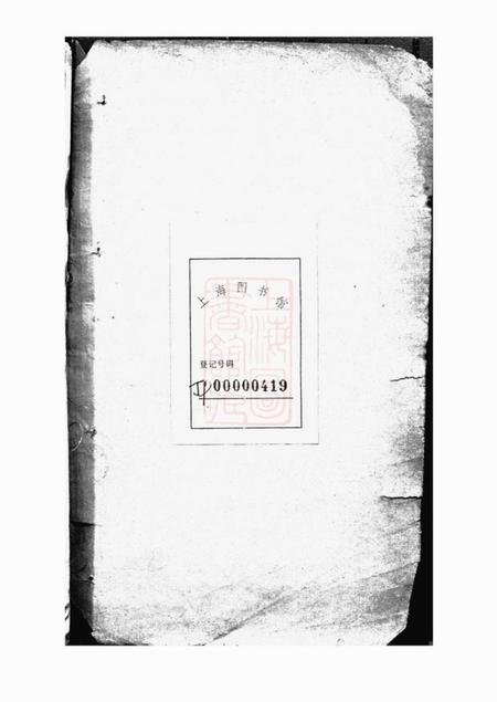 上海吴诒堂申江吴氏家谱不分卷.pdf电子版下载