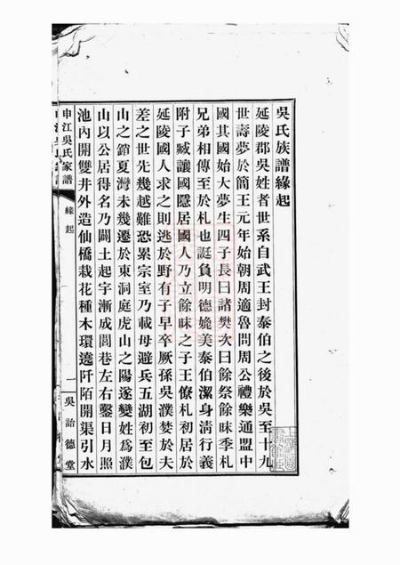上海吴诒堂申江吴氏家谱不分卷.pdf电子版下载预览图1