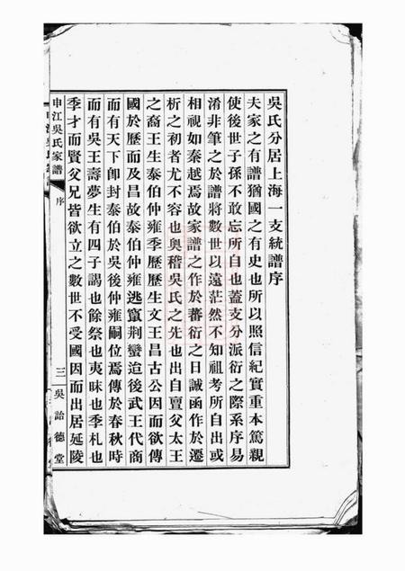 上海吴诒堂申江吴氏家谱不分卷.pdf电子版下载预览图5