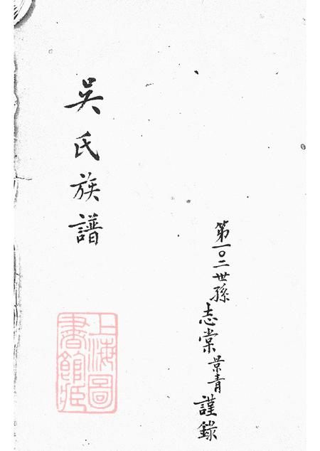 上海吴氏族谱不分卷