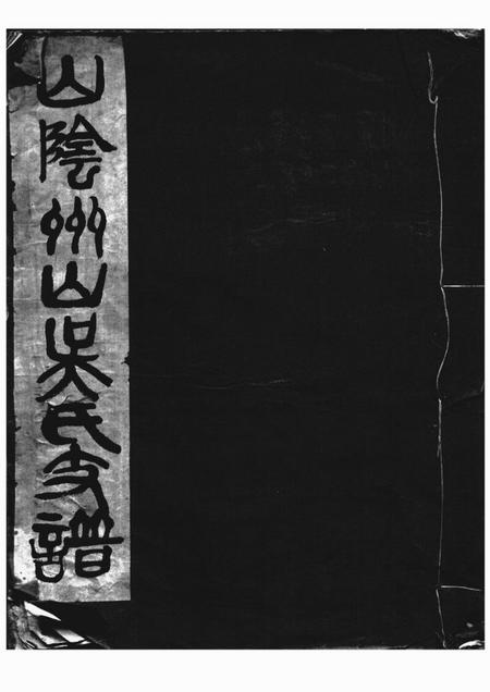 山阴山阴州山吴氏支谱不分卷