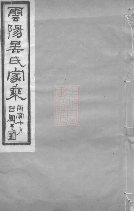 丹阳伦叙堂丹阳吴氏宗谱十卷