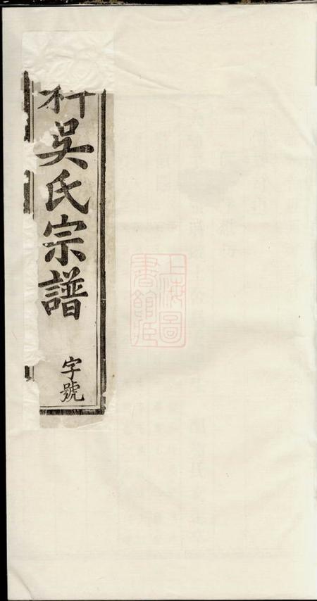 敬思堂六科吴氏宗谱