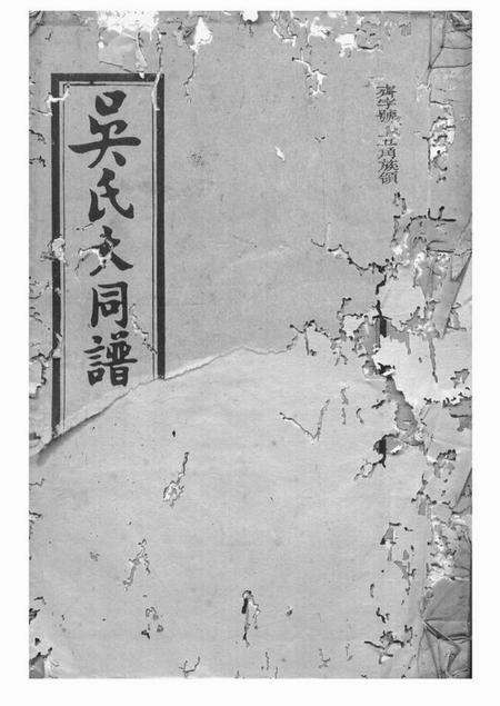 平江延陵堂吴氏大同族谱一百二十二卷首七卷