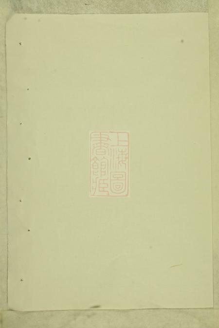平阳中宕吴氏宗谱不分卷