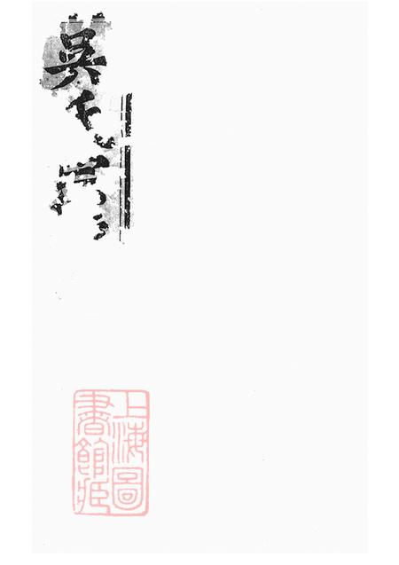 江西仙居吴氏宗谱二十二卷末一卷