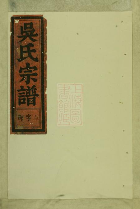 永康永康六都马驾龙吴氏宗谱