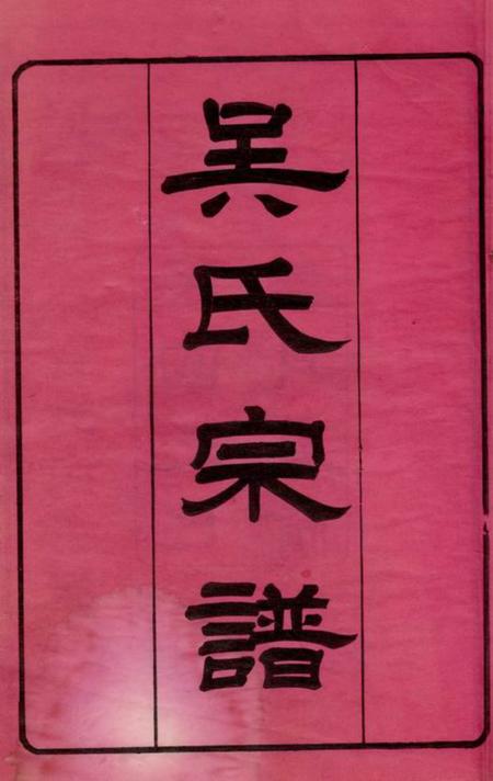 江西永丰至德堂吴氏宗谱八卷首一卷