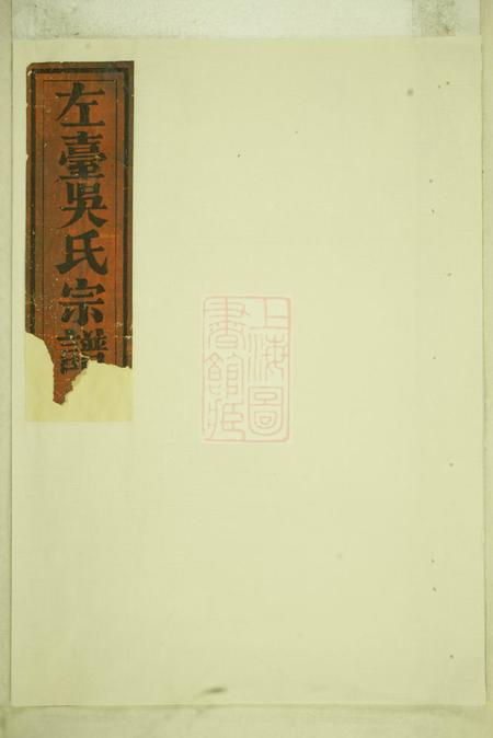 休宁左台吴氏宗谱不分卷