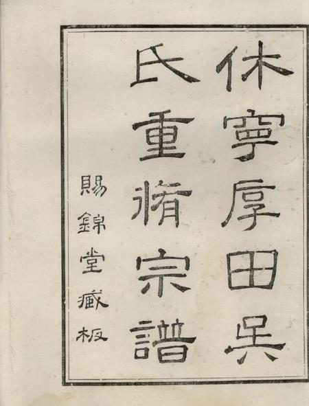 休宁休宁厚田吴氏宗谱九卷.pdf电子版下载预览图1