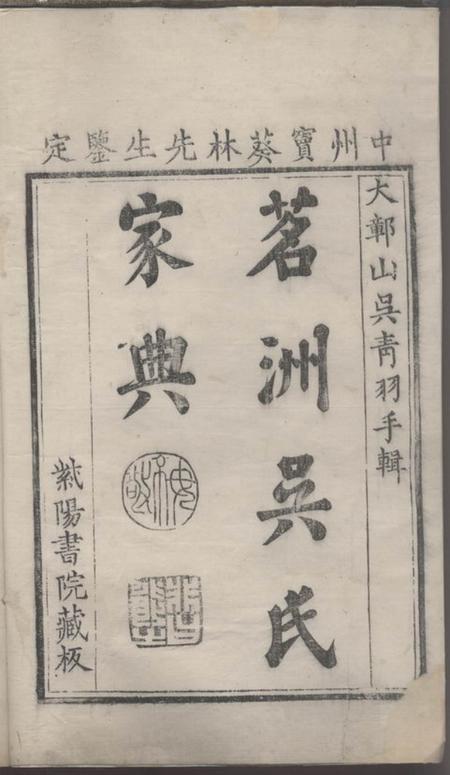 休宁茗洲吴氏家典.pdf电子版下载预览图1