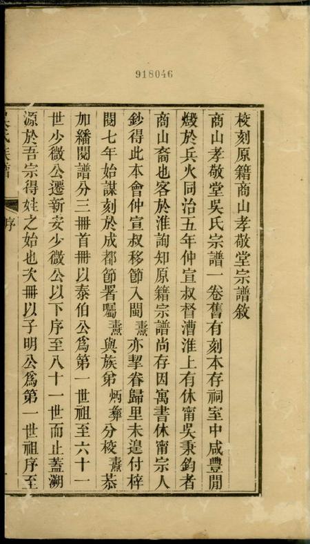 休宁孝敬堂商山吴氏族谱一卷.pdf电子版下载预览图1