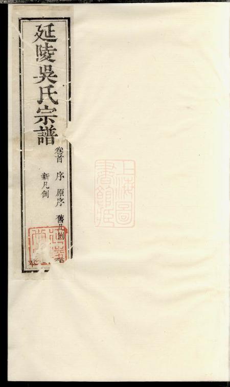江阴延陵吴氏宗谱十四卷首一卷