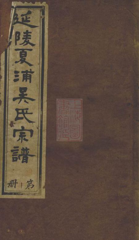 江阴观止堂延陵夏浦吴氏宗谱二十八卷首一卷