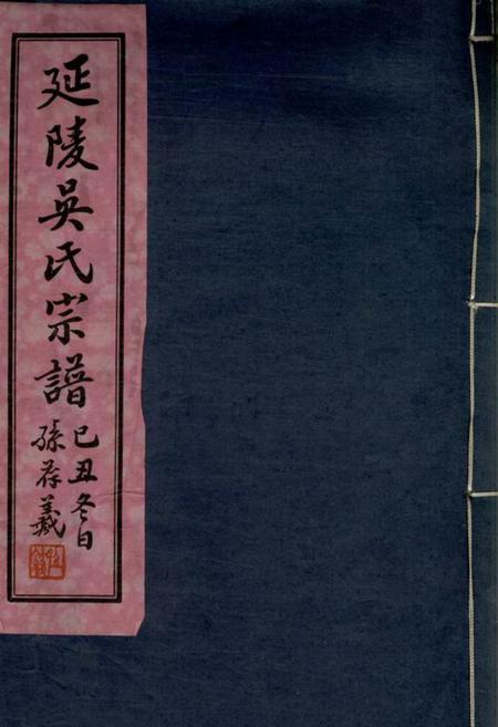 江阴让德堂延陵吴氏宗谱二十四卷