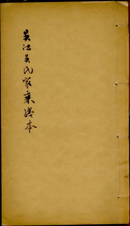 吴江吴江吴氏家乘
