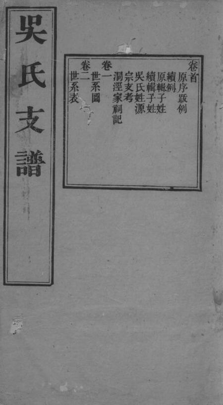 吴县吴氏支谱十二卷首一卷