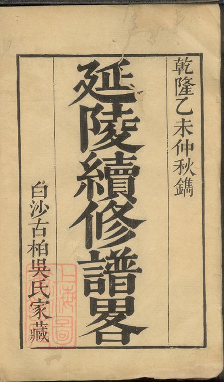 江苏吴县延陵谱略四帙.pdf电子版下载预览图1