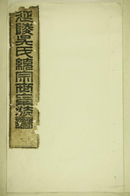 延陵延陵吴氏统宗世系族谱不分卷.pdf电子版下载