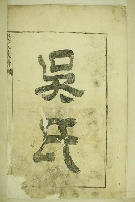 延陵延陵吴氏统宗世系族谱不分卷.pdf电子版下载预览图2