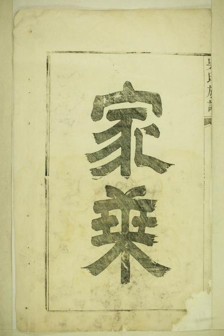 延陵延陵吴氏统宗世系族谱不分卷.pdf电子版下载预览图3