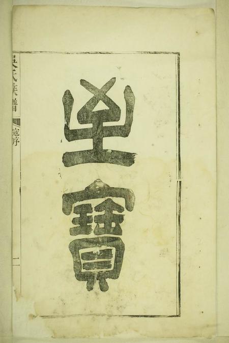 延陵延陵吴氏统宗世系族谱不分卷.pdf电子版下载预览图4