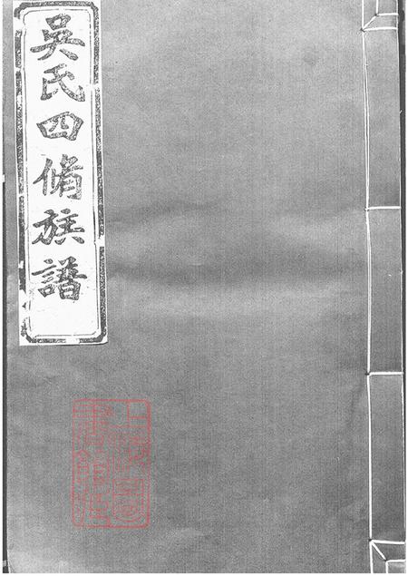 湖南沅江渤海堂吴氏四修族谱十卷首一卷