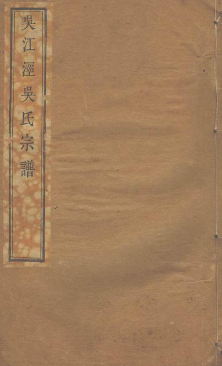 奉化吴江泾吴氏宗谱十六卷首一卷
