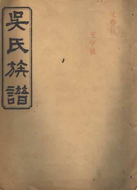 武陵延陵堂吴氏族谱十一卷首二卷