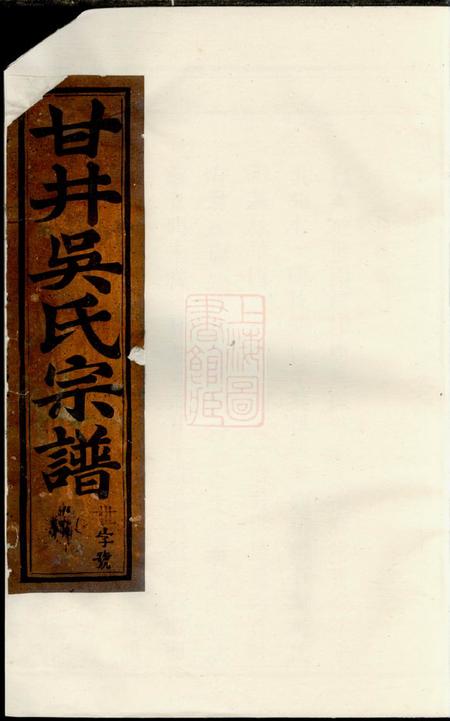 东阳东阳甘井吴氏宗谱