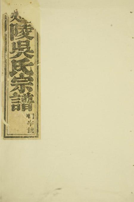 东阳延陵吴氏宗谱六卷