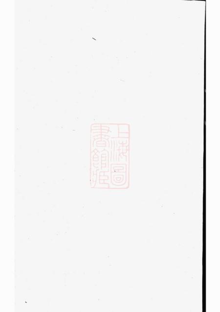 东阳延陵垕?宗谱