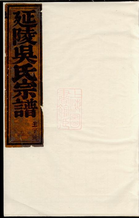 东阳延陵吴氏宗谱