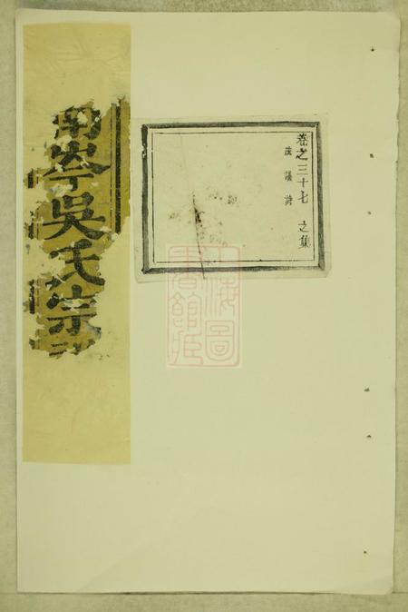 东阳东阳南岑吴氏宗谱四十卷末一卷