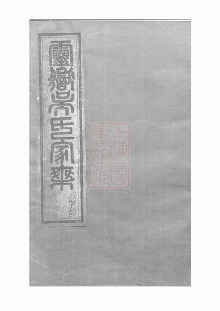 东阳灵岳吴氏宗谱十二卷.pdf电子版下载