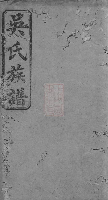 长沙延陵堂吴氏六修族谱.pdf电子版下载
