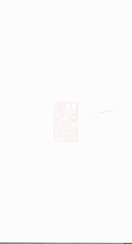 长沙延陵堂吴氏六修族谱.pdf电子版下载预览图1