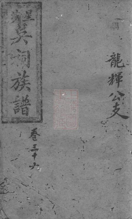 长沙奉先堂星沙吴祠族谱.pdf电子版下载