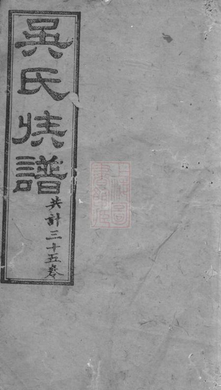 长沙渤海堂星沙冷木流吴氏续修族谱.pdf电子版下载