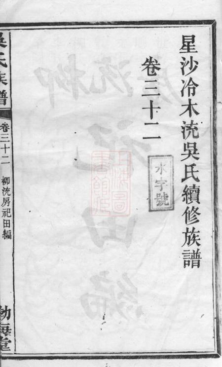 长沙渤海堂星沙冷木流吴氏续修族谱.pdf电子版下载预览图2