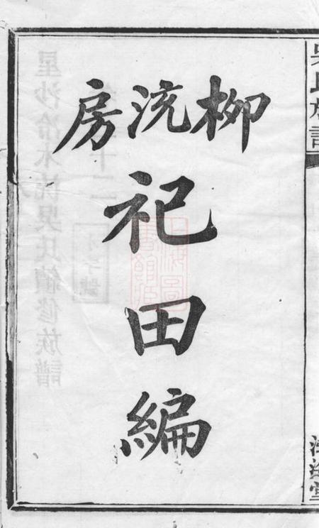 长沙渤海堂星沙冷木流吴氏续修族谱.pdf电子版下载预览图3
