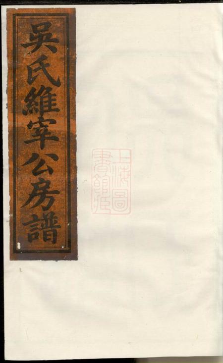 宜黄吴氏维宰公房谱四卷.pdf电子版下载