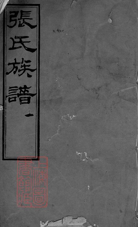 浙江海盐海盐张氏族谱十卷首一卷附录一卷.pdf电子版下载