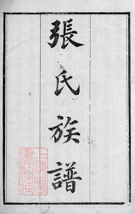 浙江海盐海盐张氏族谱十卷首一卷附录一卷.pdf电子版下载预览图1