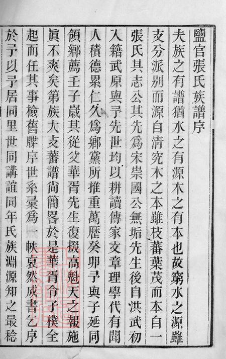 浙江海盐海盐张氏族谱十卷首一卷附录一卷.pdf电子版下载预览图3