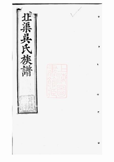 宜兴北渠吴氏族谱二十二卷首一卷.pdf电子版下载