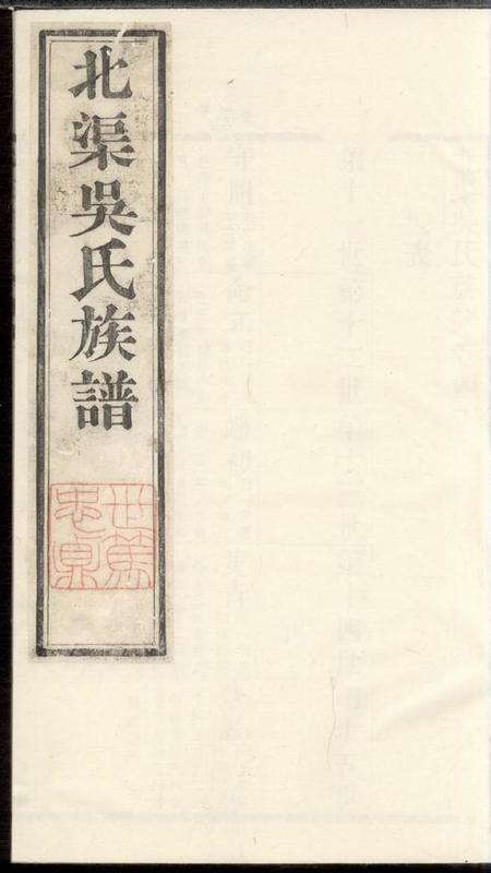 宜兴北渠吴氏族谱.pdf电子版下载