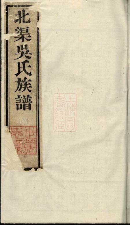 宜兴北渠吴氏族谱六卷首一卷.pdf电子版下载
